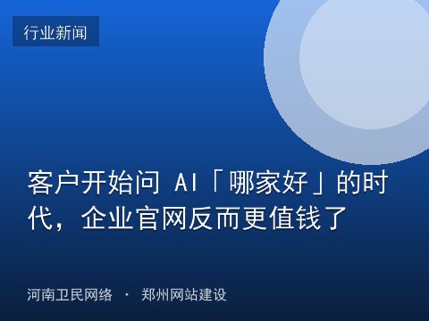 客户开始问 AI「哪家好」的时代，企业官网反而更值钱了