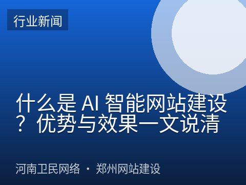 什么是 AI 智能网站建设？优势与效果一文说清