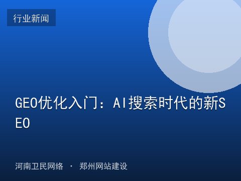 GEO优化入门：AI搜索时代的新SEO