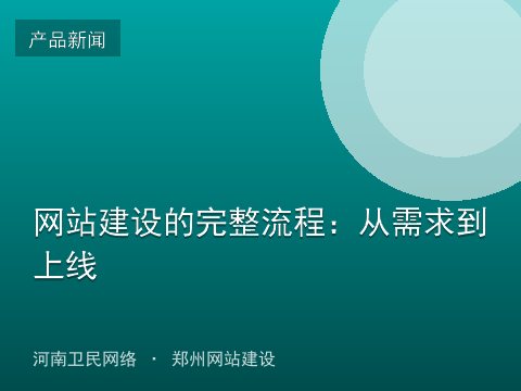网站建设的完整流程：从需求到上线