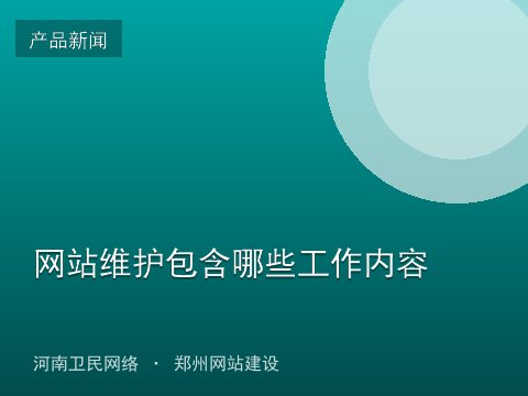 网站维护包含哪些工作内容
