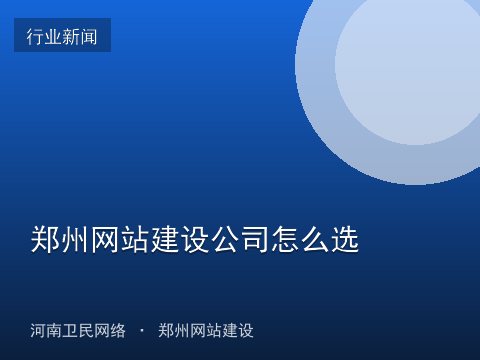 郑州网站建设公司怎么选