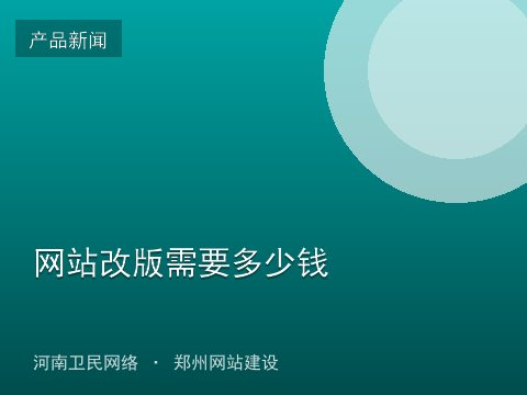 网站改版需要多少钱