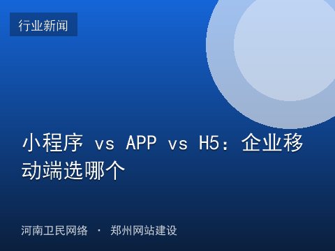 小程序 vs APP vs H5：企业移动端选哪个