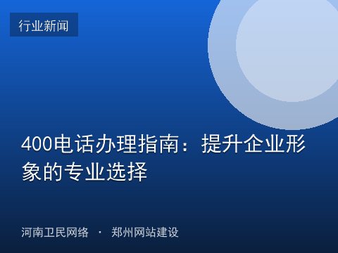 400电话办理指南：提升企业形象的专业选择