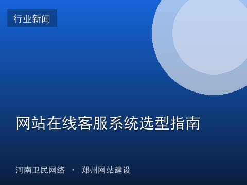 网站在线客服系统选型指南