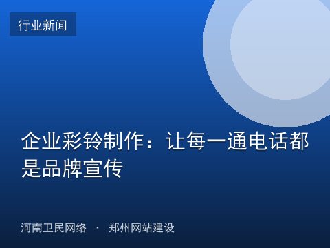 企业彩铃制作：让每一通电话都是品牌宣传