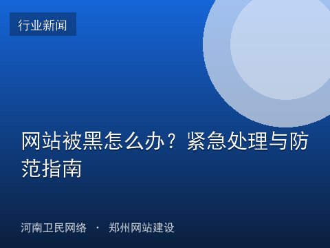 网站被黑怎么办？紧急处理与防范指南