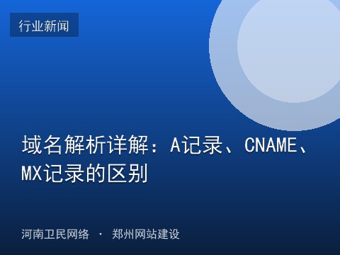 域名解析详解：A记录、CNAME、MX记录的区别