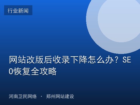 网站改版后收录下降怎么办？SEO恢复全攻略