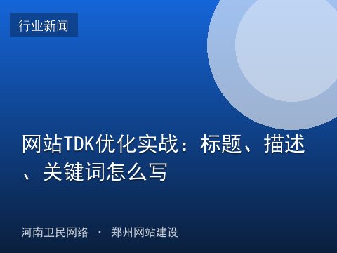 网站TDK优化实战：标题、描述、关键词怎么写