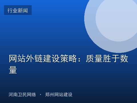 网站外链建设策略：质量胜于数量