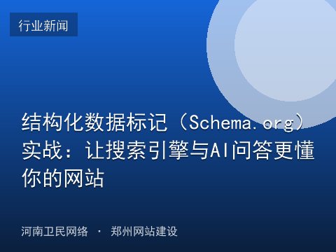 结构化数据标记（Schema.org）实战：让搜索引擎与AI问答更懂你的网站