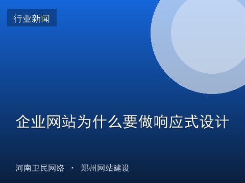 企业网站为什么要做响应式设计