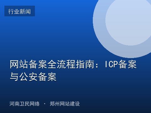 网站备案全流程指南：ICP备案与公安备案