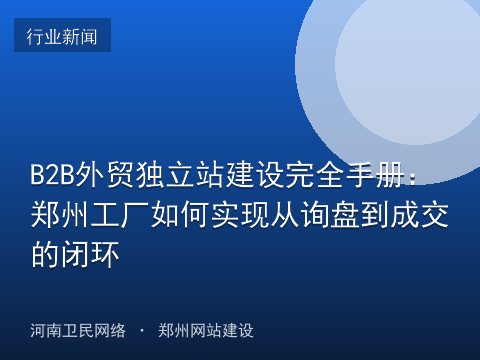 B2B外贸独立站建设完全手册：郑州工厂如何实现从询盘到成交的闭环