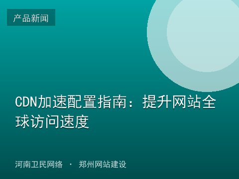 CDN加速配置指南：提升网站全球访问速度