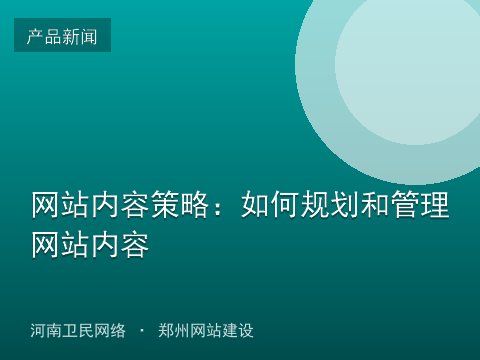 网站内容策略：如何规划和管理网站内容