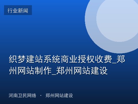 织梦建站系统商业授权收费_郑州网站制作_郑州网站建设