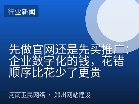 先做官网还是先买推广：企业数字化的钱，花错顺序比花少了更贵