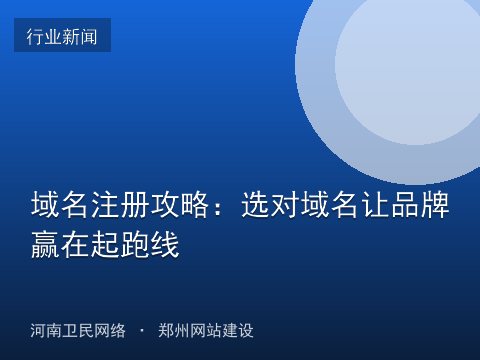 域名注册攻略：选对域名让品牌赢在起跑线