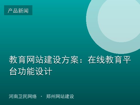 教育网站建设方案：在线教育平台功能设计