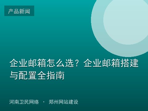 企业邮箱怎么选？企业邮箱搭建与配置全指南