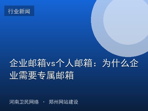 企业邮箱vs个人邮箱：为什么企业需要专属邮箱