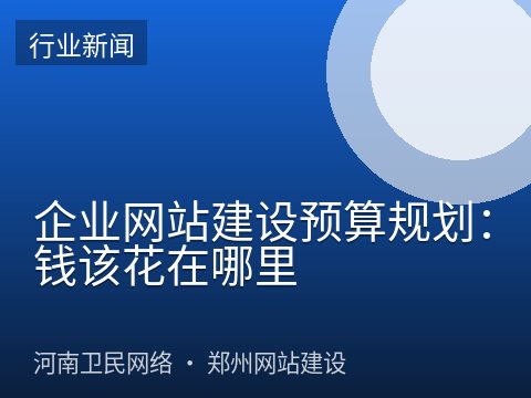 企业网站建设预算规划：钱该花在哪里