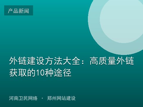 外链建设方法大全：高质量外链获取的10种途径