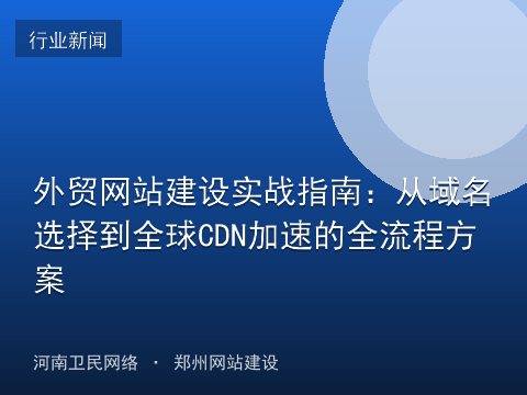 外贸网站建设实战指南：从域名选择到全球CDN加速的全流程方案