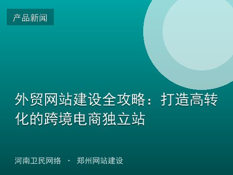 外贸网站建设全攻略：打造高转化的跨境电商独立站