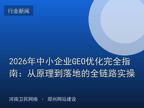 2026年中小企业GEO优化完全指南：从原理到落地的全链路实操