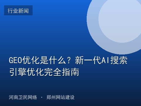 GEO优化是什么？新一代AI搜索引擎优化完全指南