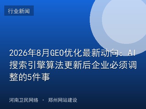 2026年8月GEO优化最新动向：AI搜索引擎算法更新后企业必须调整的5件事