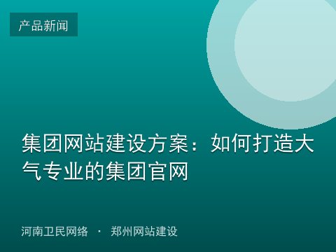 集团网站建设方案：如何打造大气专业的集团官网