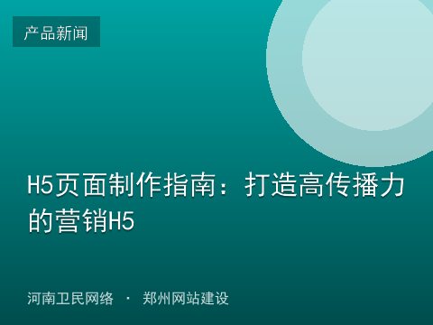 H5页面制作指南：打造高传播力的营销H5