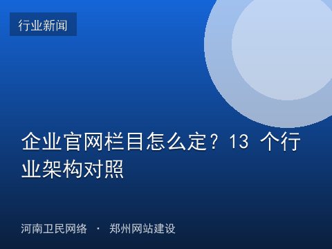 企业官网栏目怎么定？13 个行业架构对照