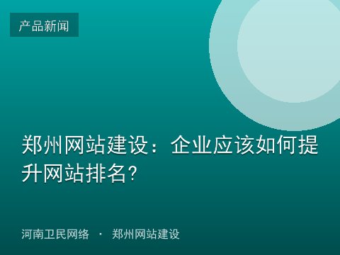 郑州网站建设：企业应该如何提升网站排名?