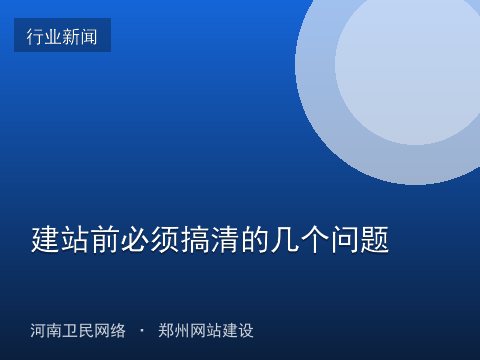 建站前必须搞清的几个问题