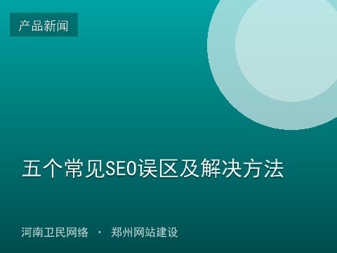 五个常见SEO误区及解决方法