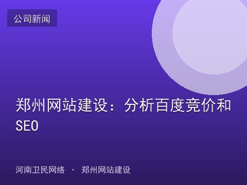 郑州网站建设：分析百度竞价和SEO