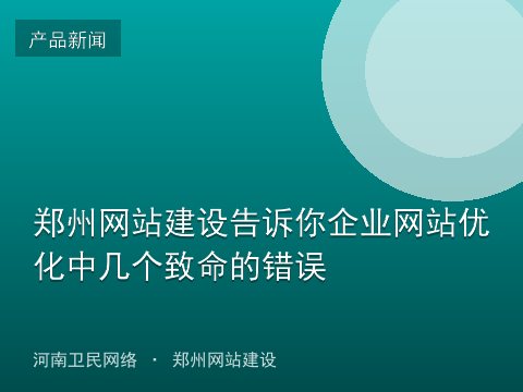 郑州网站建设告诉你企业网站优化中几个致命的错误