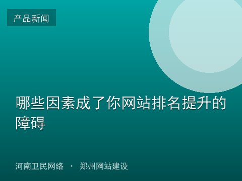 哪些因素成了你网站排名提升的障碍