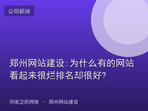 郑州网站建设:为什么有的网站看起来很烂排名却很好?