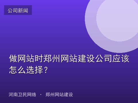 做网站时郑州网站建设公司应该怎么选择？