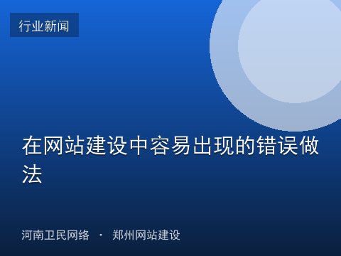 在网站建设中容易出现的错误做法