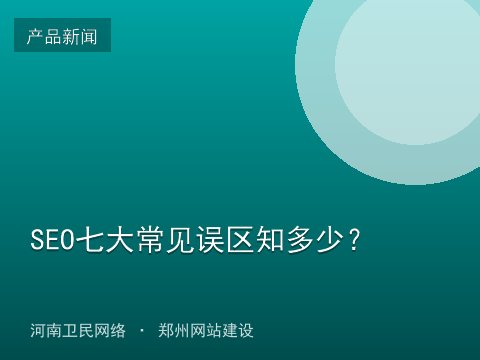 SEO七大常见误区知多少？