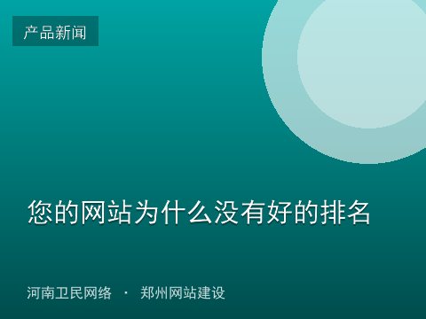 您的网站为什么没有好的排名