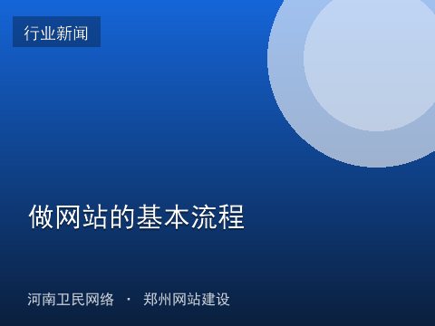 做网站的基本流程